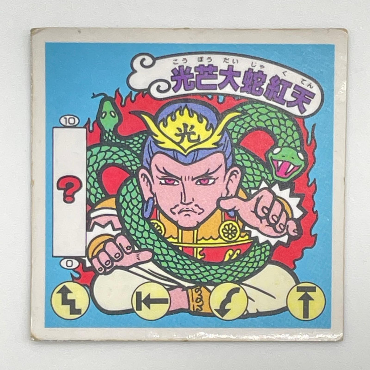 【尾張小牧店】光芒大蛇紅天 ガムラツイスト 6弾 二枚セット【レトロ】【中古】【ポスト投函】【代引き不可】