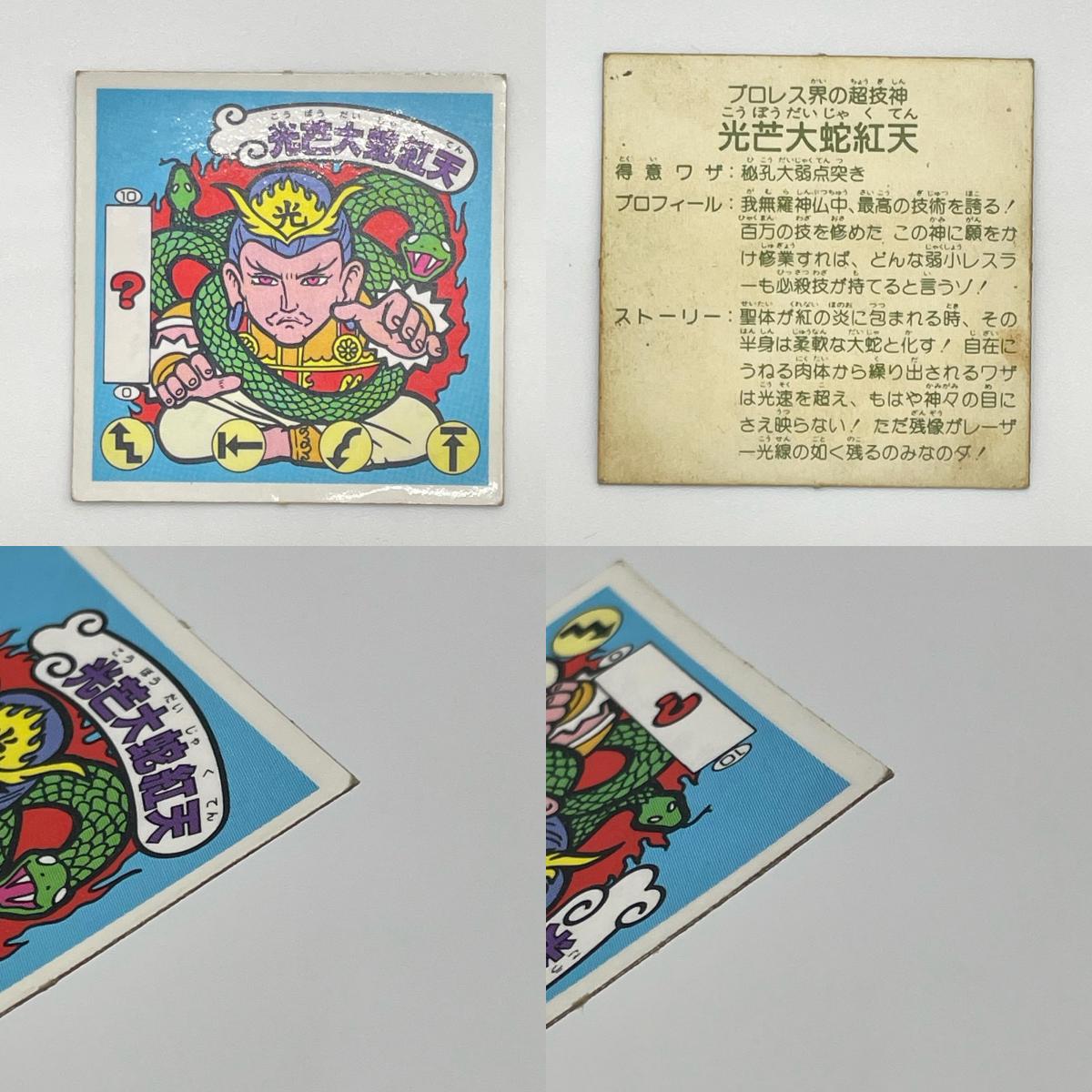 【尾張小牧店】光芒大蛇紅天 ガムラツイスト 6弾 二枚セット【レトロ】【中古】【ポスト投函】【代引き不可】
