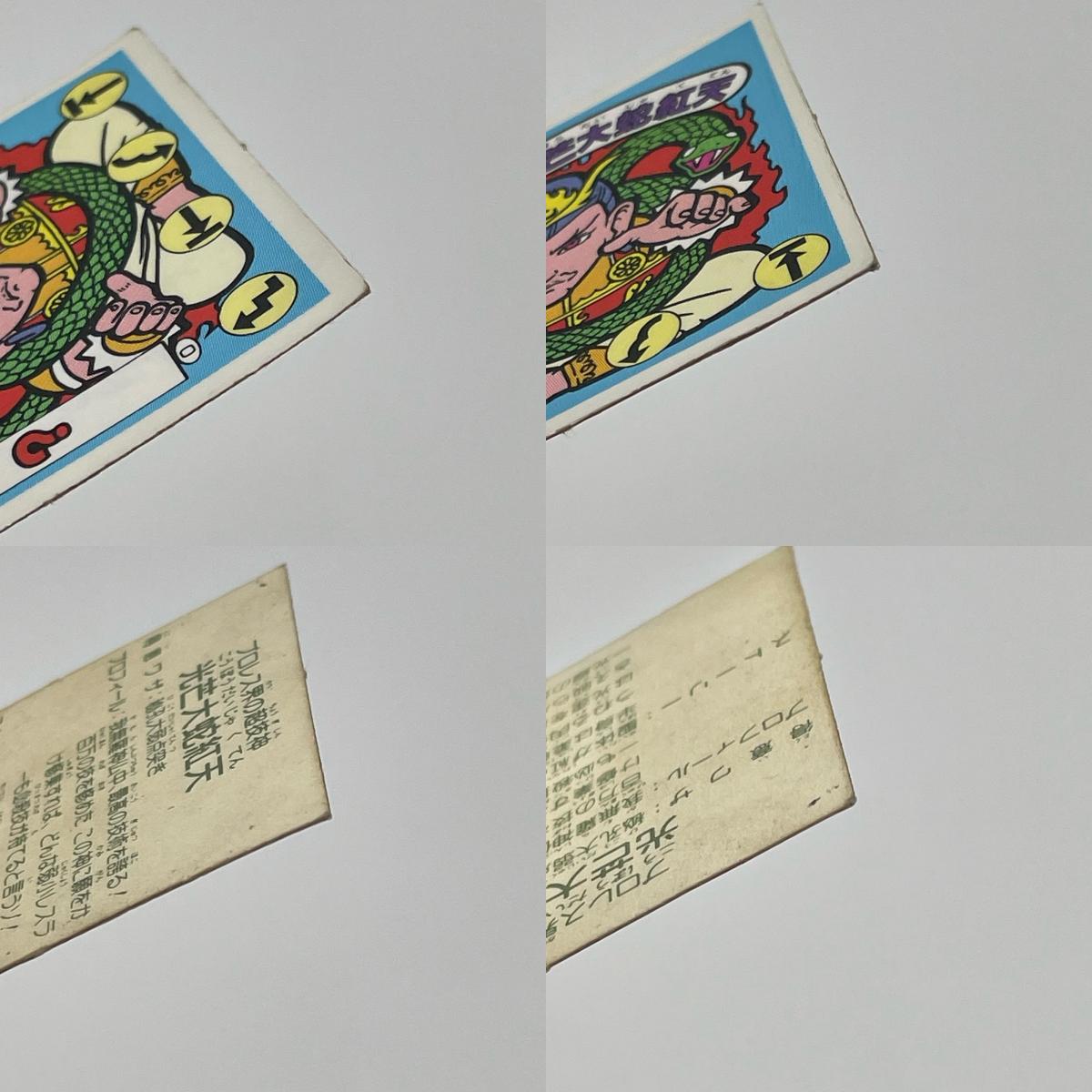【尾張小牧店】光芒大蛇紅天 ガムラツイスト 6弾 二枚セット【レトロ】【中古】【ポスト投函】【代引き不可】