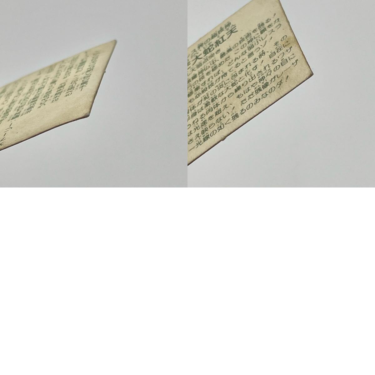 【尾張小牧店】光芒大蛇紅天 ガムラツイスト 6弾 二枚セット【レトロ】【中古】【ポスト投函】【代引き不可】