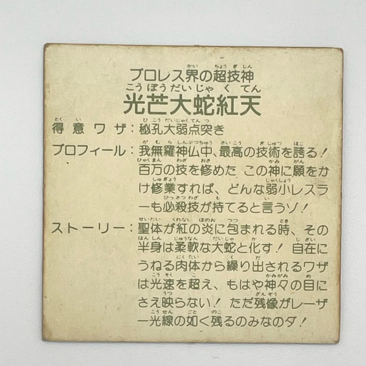 【尾張小牧店】光芒大蛇紅天 ガムラツイスト 6弾 二枚セット【レトロ】【中古】【ポスト投函】【代引き不可】