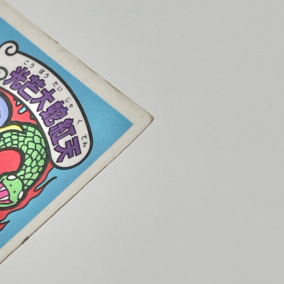 【尾張小牧店】光芒大蛇紅天 ガムラツイスト 6弾 二枚セット【レトロ】【中古】【ポスト投函】【代引き不可】