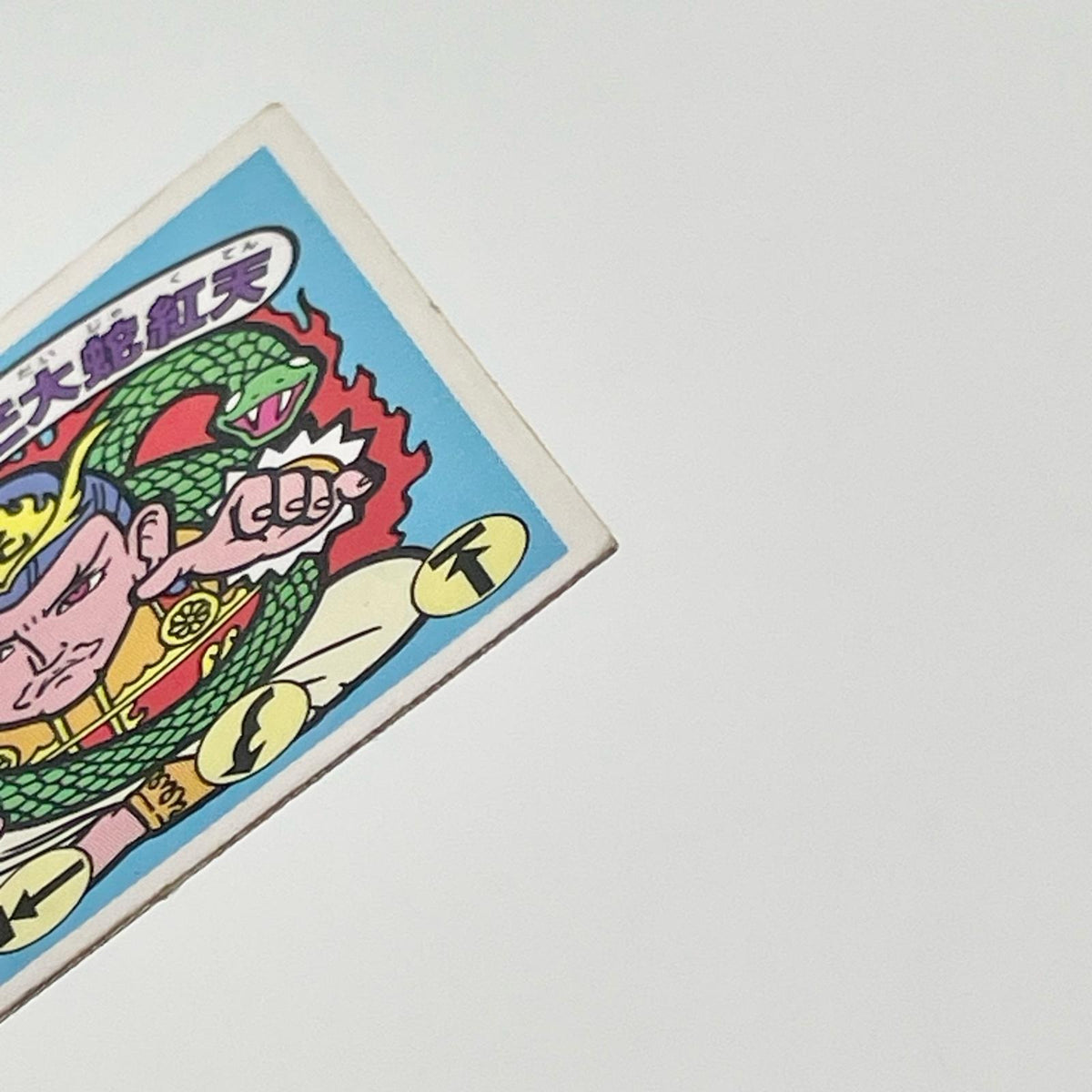【尾張小牧店】光芒大蛇紅天 ガムラツイスト 6弾 二枚セット【レトロ】【中古】【ポスト投函】【代引き不可】