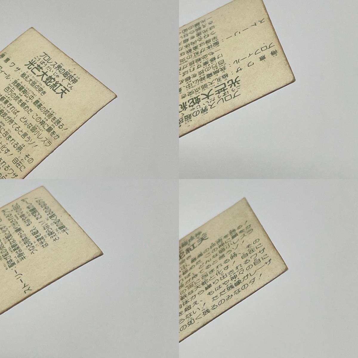 【尾張小牧店】光芒大蛇紅天 ガムラツイスト 6弾 二枚セット【レトロ】【中古】【ポスト投函】【代引き不可】