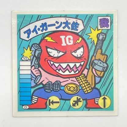 【尾張小牧店】アイ・ガーン大佐 我‐1 ガムラツイスト 6弾【レトロ】【中古】【ポスト投函】【代引き不可】