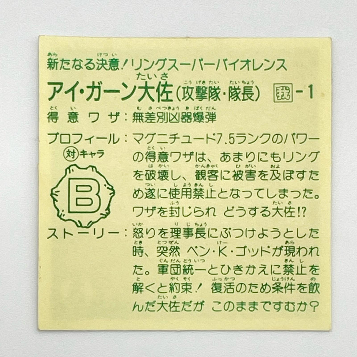 【尾張小牧店】アイ・ガーン大佐 我‐1 ガムラツイスト 6弾【レトロ】【中古】【ポスト投函】【代引き不可】