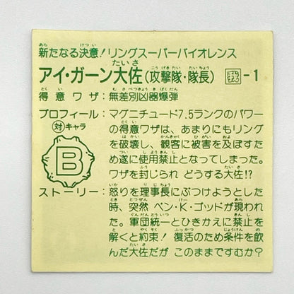 【尾張小牧店】アイ・ガーン大佐 我‐1 ガムラツイスト 6弾【レトロ】【中古】【ポスト投函】【代引き不可】