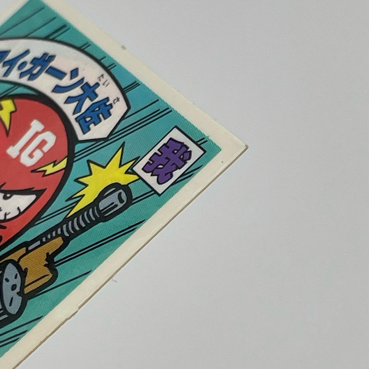 【尾張小牧店】アイ・ガーン大佐 我‐1 ガムラツイスト 6弾【レトロ】【中古】【ポスト投函】【代引き不可】