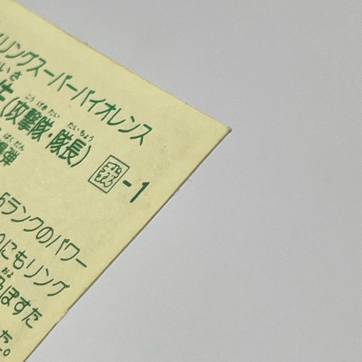 【尾張小牧店】アイ・ガーン大佐 我‐1 ガムラツイスト 6弾【レトロ】【中古】【ポスト投函】【代引き不可】