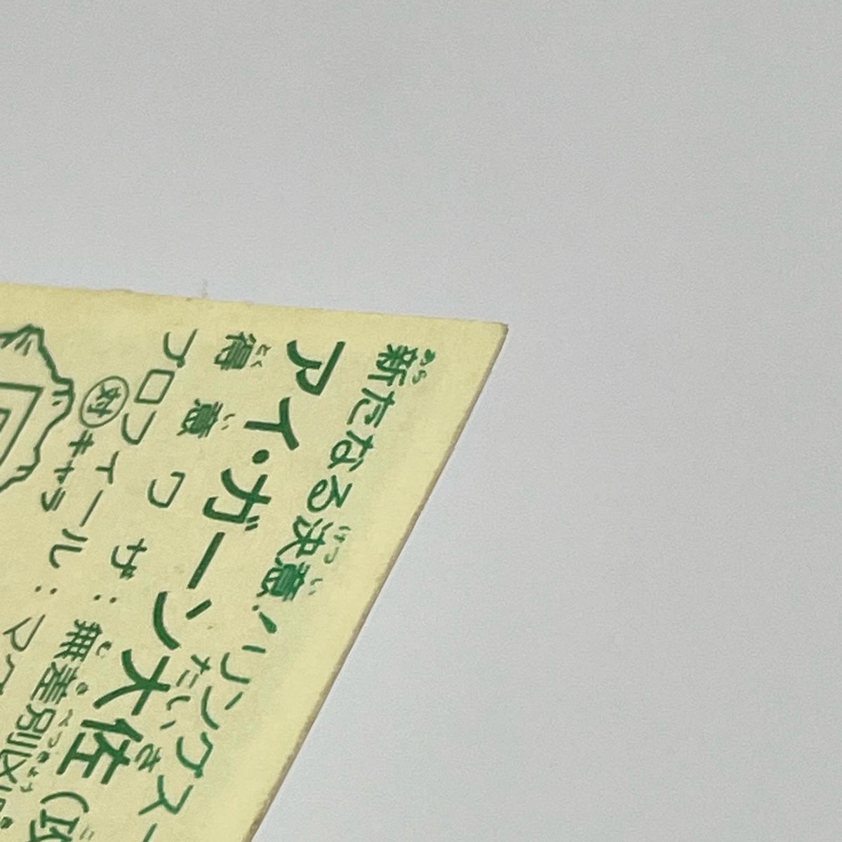 【尾張小牧店】アイ・ガーン大佐 我‐1 ガムラツイスト 6弾【レトロ】【中古】【ポスト投函】【代引き不可】