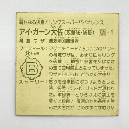 【尾張小牧店】アイ・ガーン大佐 我‐1 覆面 ガムラツイスト 6弾【レトロ】【中古】【ポスト投函】【代引き不可】