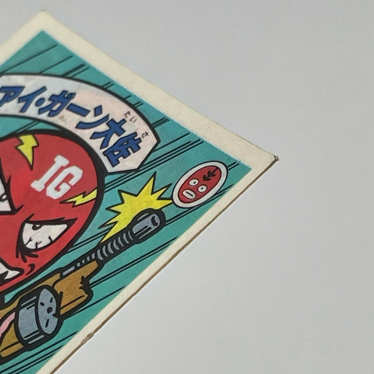 【尾張小牧店】アイ・ガーン大佐 我‐1 覆面 ガムラツイスト 6弾【レトロ】【中古】【ポスト投函】【代引き不可】