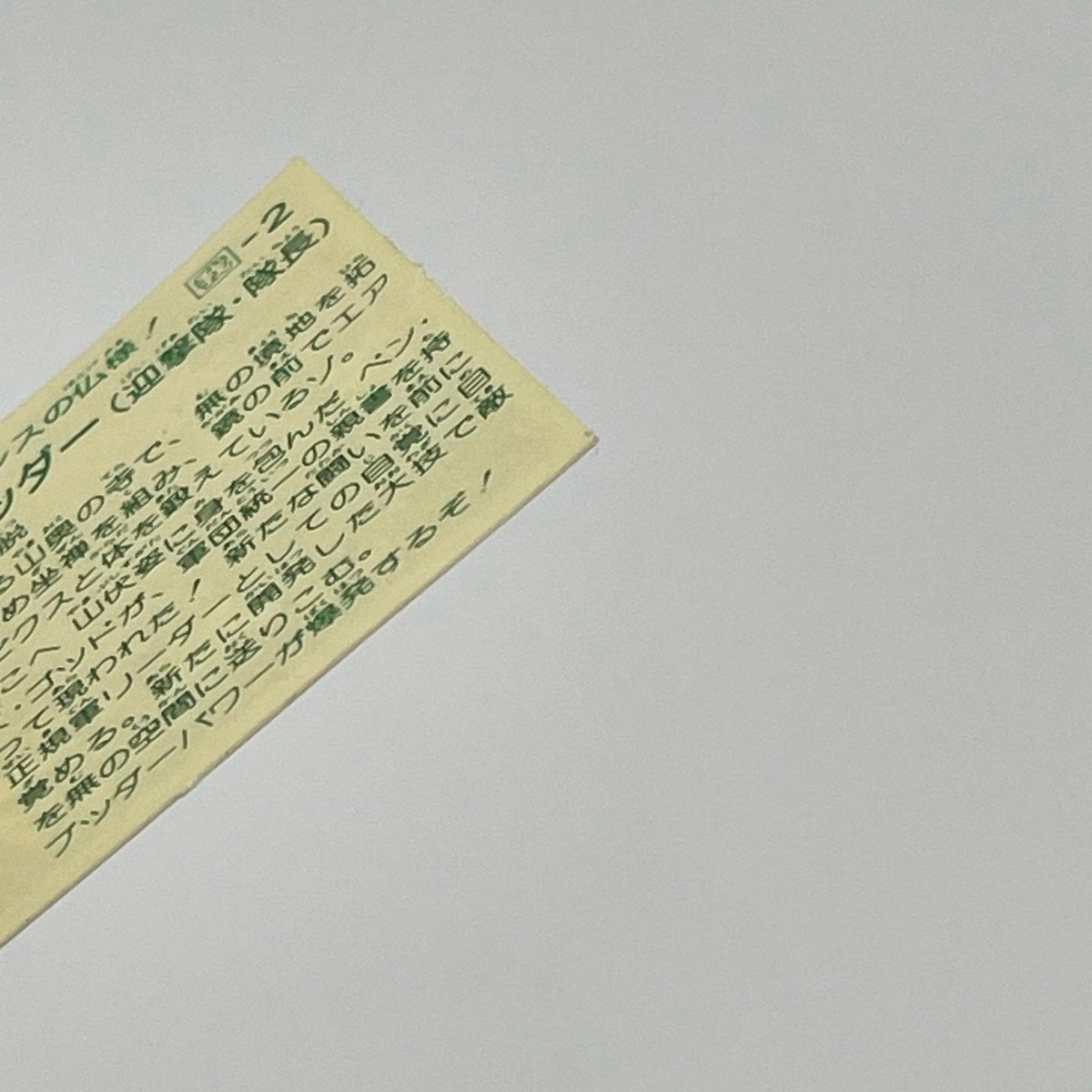 【尾張小牧店】ザ・スーパー・ブッダー 我‐2 ガムラツイスト 6弾【レトロ】【中古】【ポスト投函】【代引き不可】