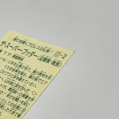 【尾張小牧店】ザ・スーパー・ブッダー 我‐2 ガムラツイスト 6弾【レトロ】【中古】【ポスト投函】【代引き不可】