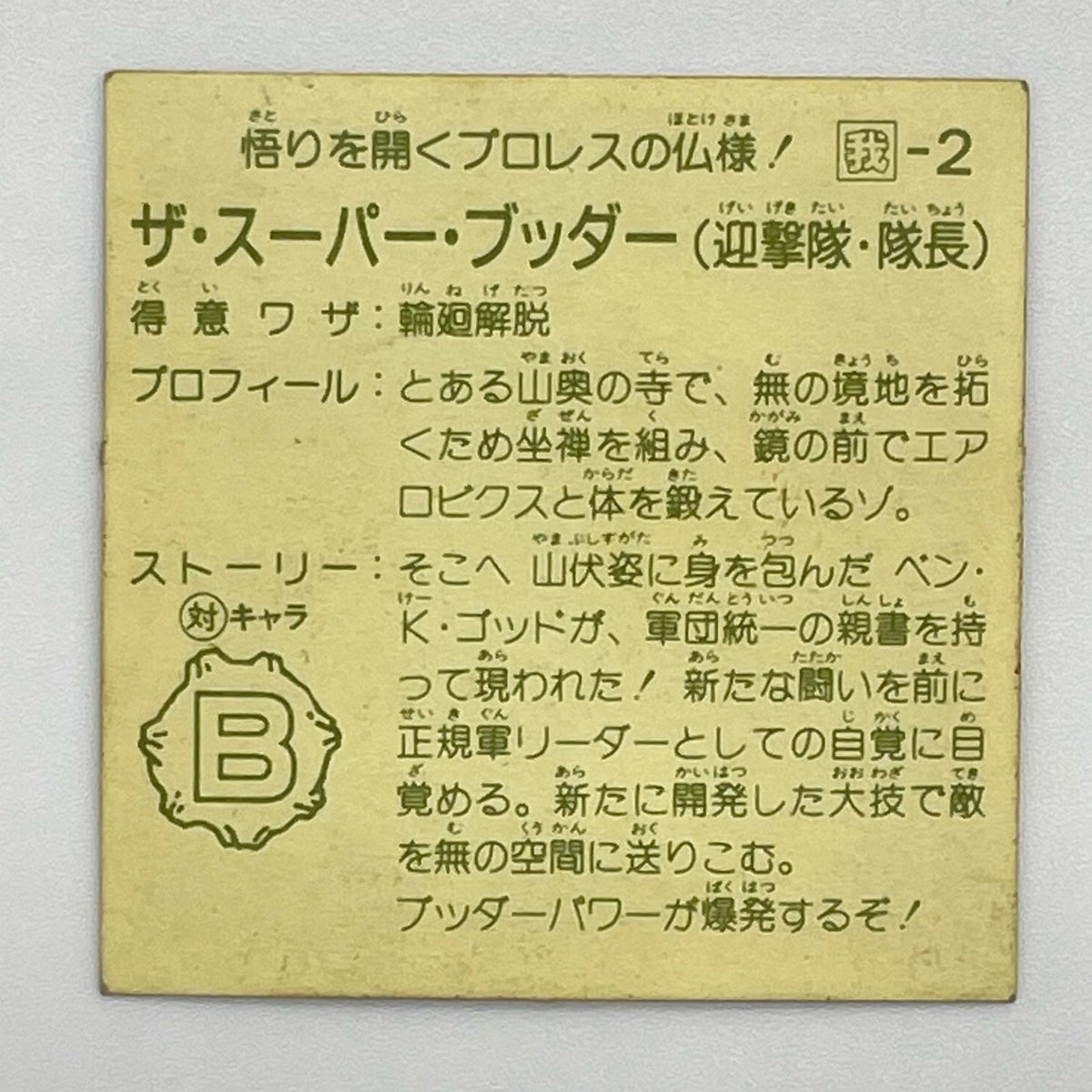 【尾張小牧店】ザ・スーパー・ブッダー 我‐2 ガムラツイスト 6弾【レトロ】【中古】【ポスト投函】【代引き不可】