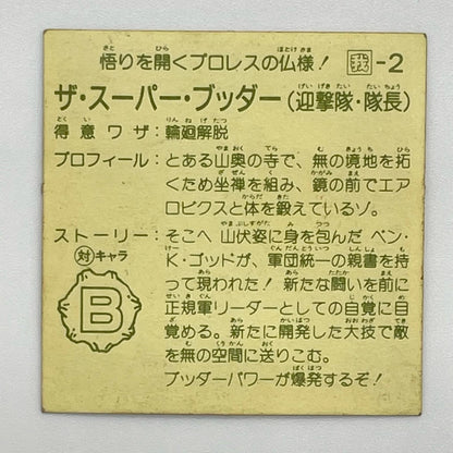 【尾張小牧店】ザ・スーパー・ブッダー 我‐2 ガムラツイスト 6弾【レトロ】【中古】【ポスト投函】【代引き不可】