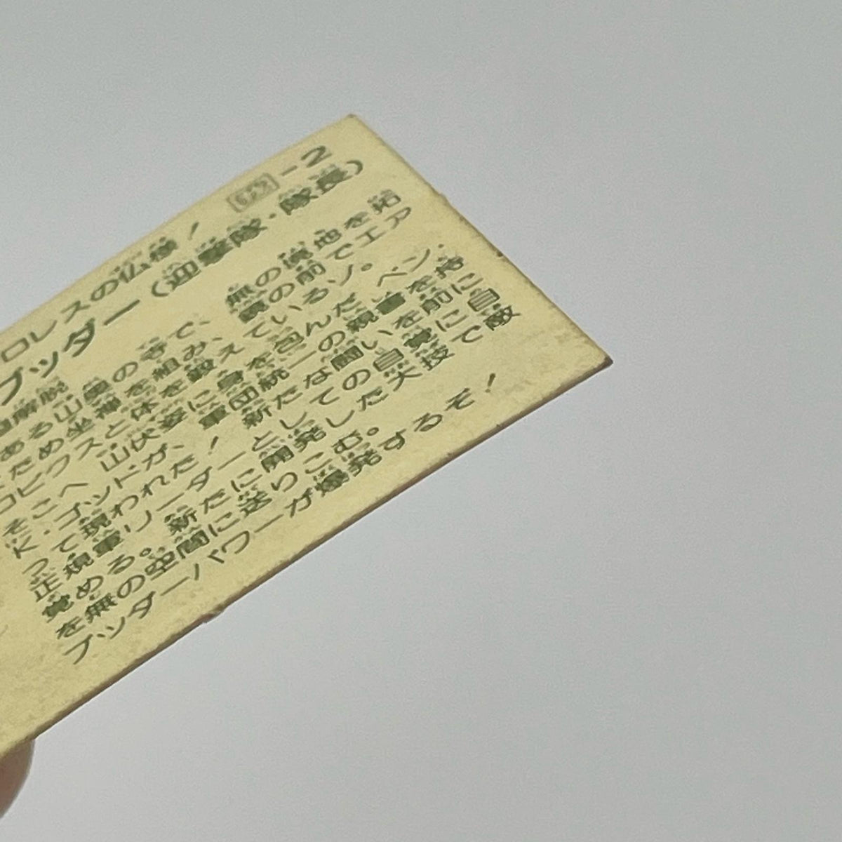 【尾張小牧店】ザ・スーパー・ブッダー 我‐2 ガムラツイスト 6弾【レトロ】【中古】【ポスト投函】【代引き不可】