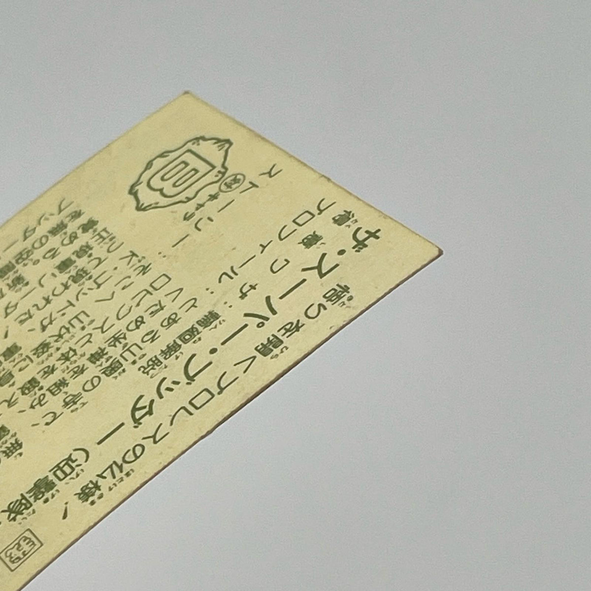 【尾張小牧店】ザ・スーパー・ブッダー 我‐2 ガムラツイスト 6弾【レトロ】【中古】【ポスト投函】【代引き不可】