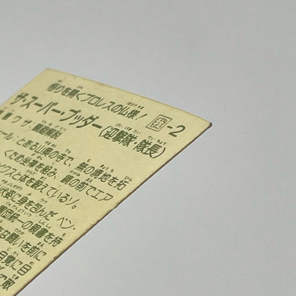【尾張小牧店】ザ・スーパー・ブッダー 我‐2 ガムラツイスト 6弾【レトロ】【中古】【ポスト投函】【代引き不可】