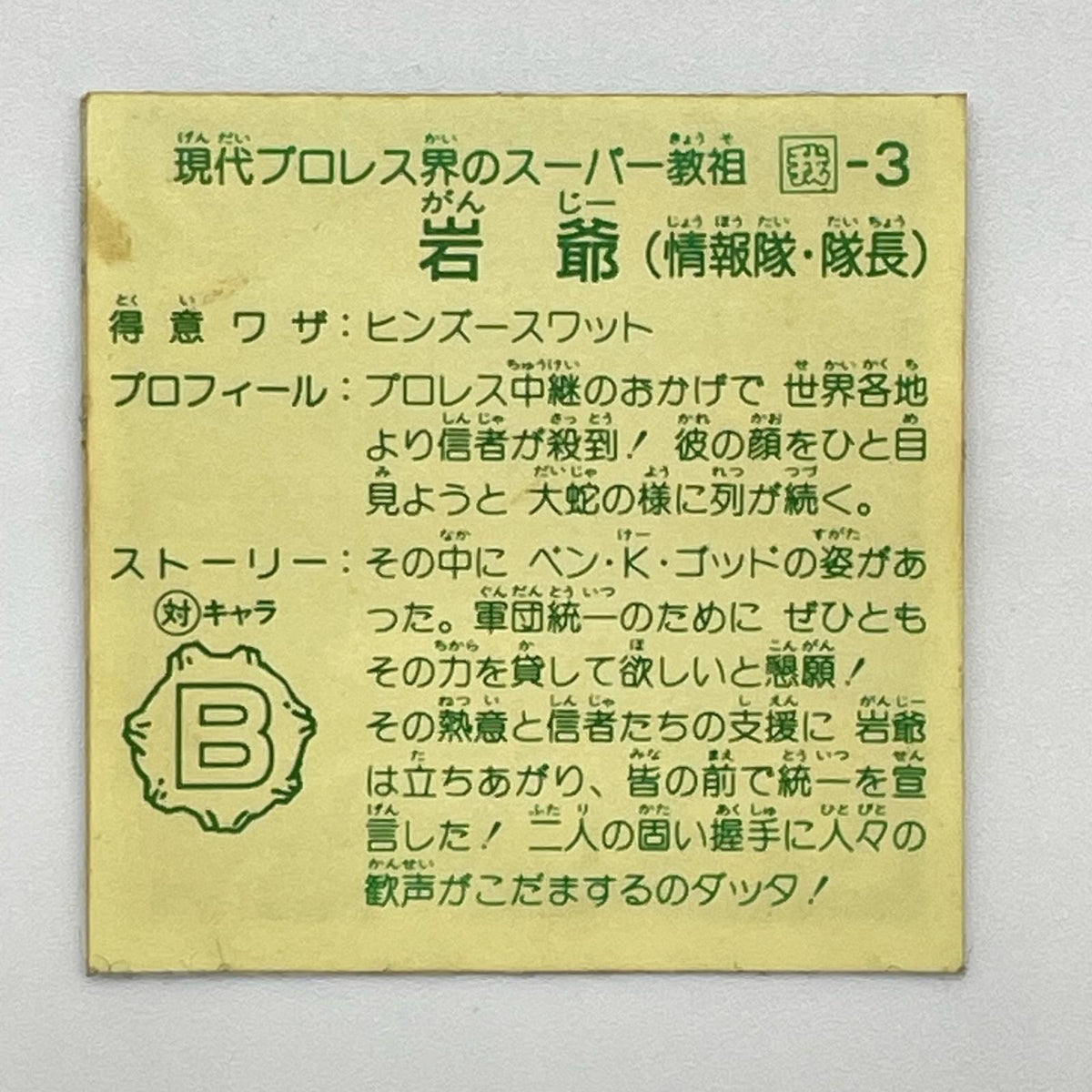 【尾張小牧店】岩爺 我‐3 ガムラツイスト 6弾【レトロ】【中古】【ポスト投函】【代引き不可】