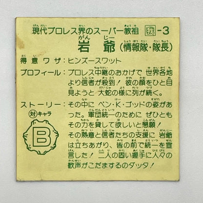 【尾張小牧店】岩爺 我‐3 ガムラツイスト 6弾【レトロ】【中古】【ポスト投函】【代引き不可】