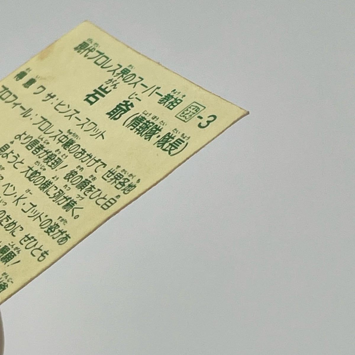 【尾張小牧店】岩爺 我‐3 ガムラツイスト 6弾【レトロ】【中古】【ポスト投函】【代引き不可】