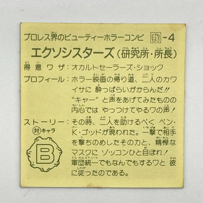 【尾張小牧店】エクソシスターズ 我‐4 チェンジアップ付き ガムラツイスト 6弾【レトロ】【中古】【ポスト投函】【代引き不可】