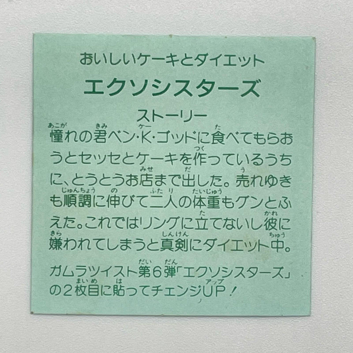 【尾張小牧店】エクソシスターズ 我‐4 チェンジアップ付き ガムラツイスト 6弾【レトロ】【中古】【ポスト投函】【代引き不可】