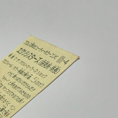 【尾張小牧店】エクソシスターズ 我‐4 チェンジアップ付き ガムラツイスト 6弾【レトロ】【中古】【ポスト投函】【代引き不可】
