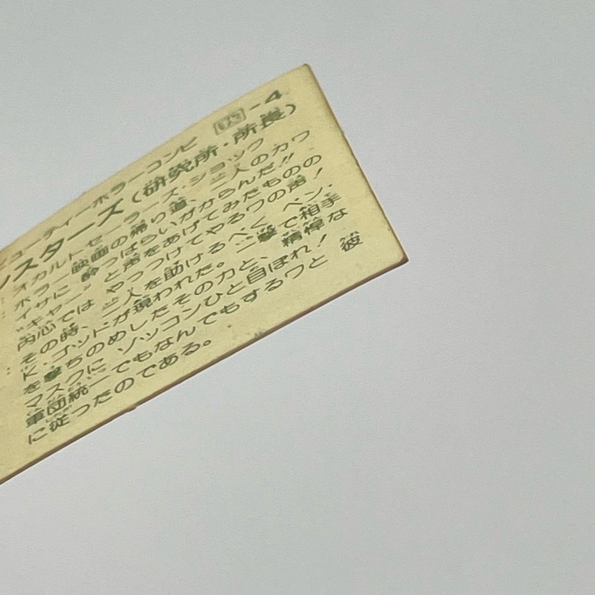 【尾張小牧店】 エクソシスターズ 我‐4 ガムラツイスト 6弾【レトロ】【中古】【ポスト投函】【代引き不可】