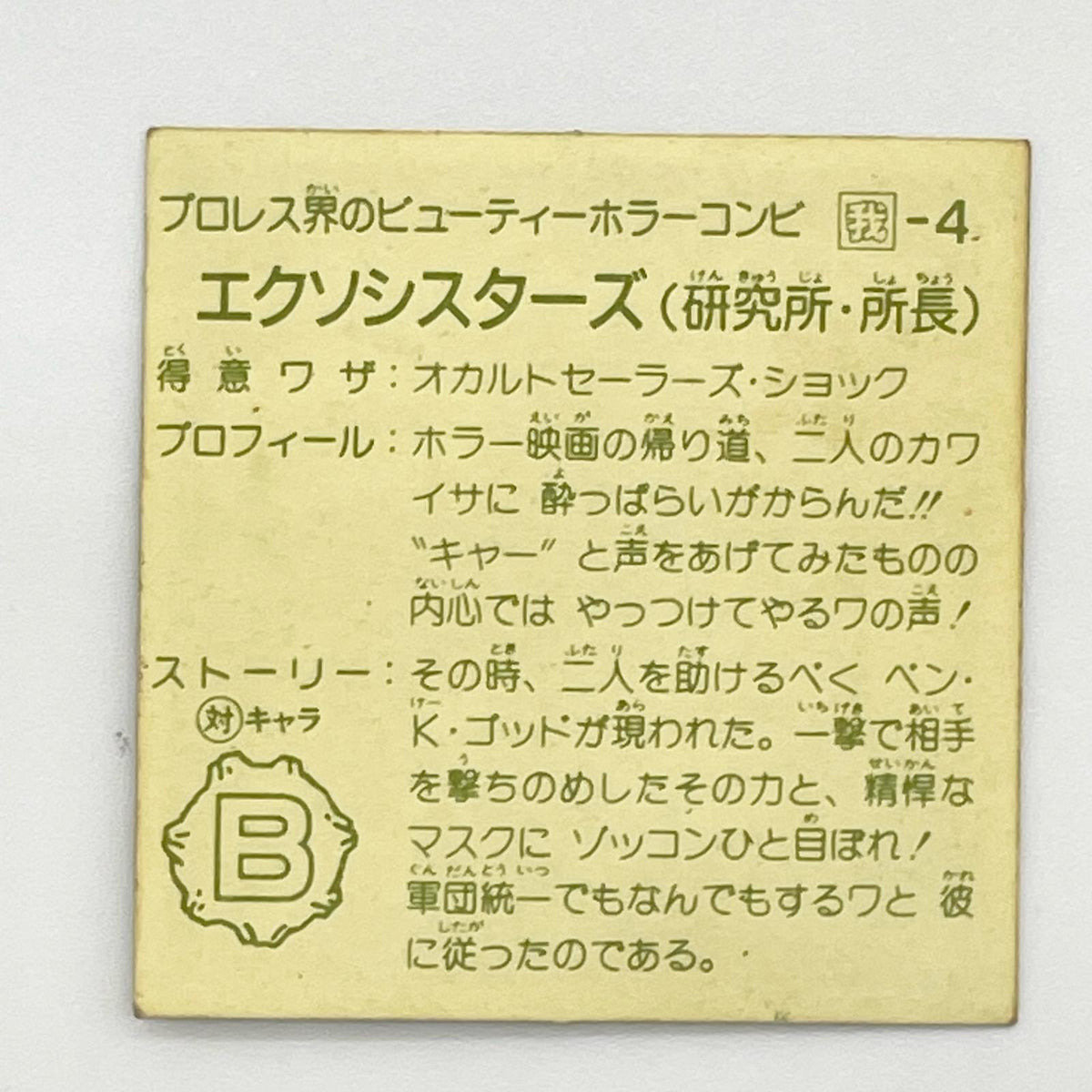 【尾張小牧店】 エクソシスターズ 我‐4 ガムラツイスト 6弾【レトロ】【中古】【ポスト投函】【代引き不可】