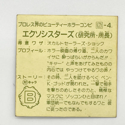 【尾張小牧店】 エクソシスターズ 我‐4 ガムラツイスト 6弾【レトロ】【中古】【ポスト投函】【代引き不可】