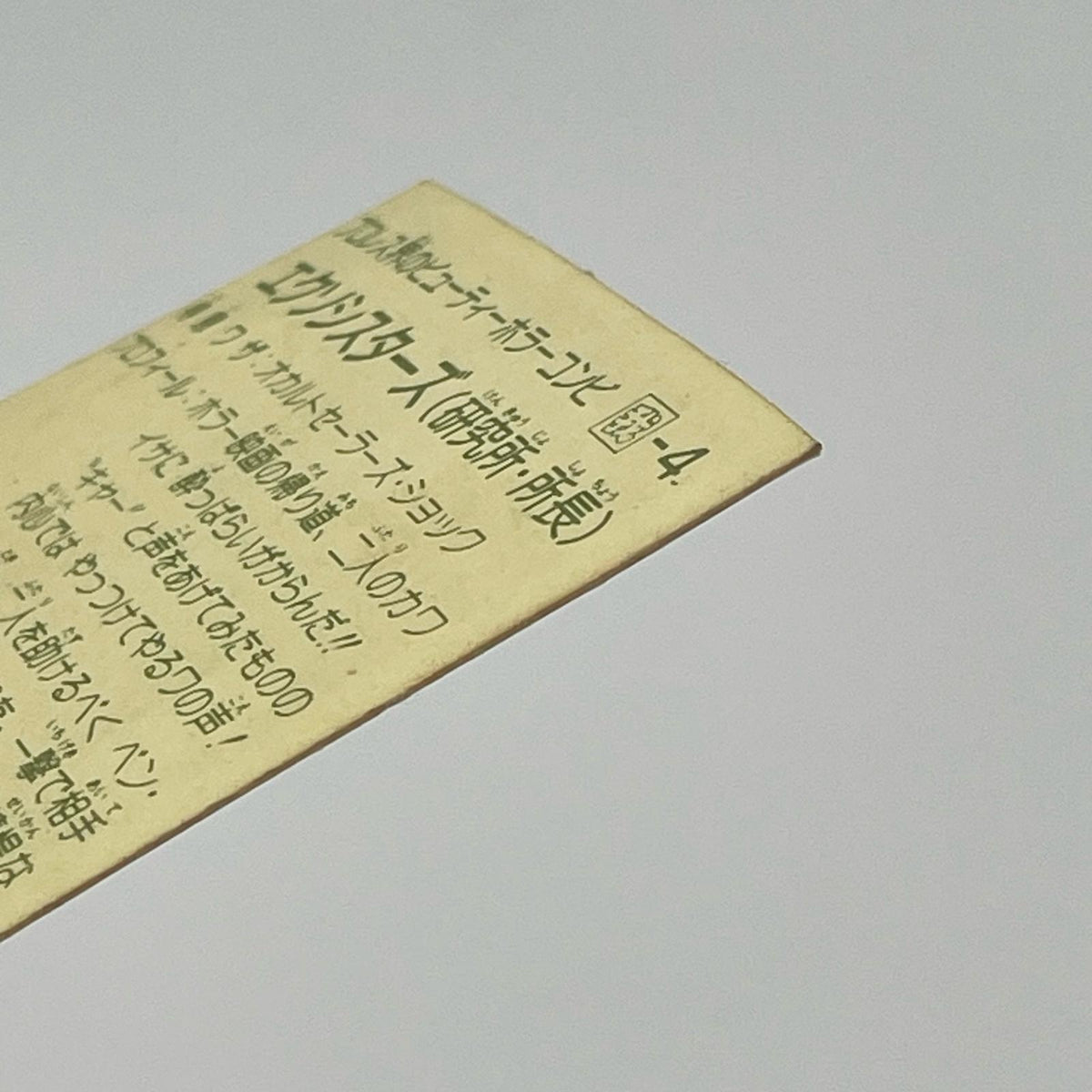【尾張小牧店】 エクソシスターズ 我‐4 ガムラツイスト 6弾【レトロ】【中古】【ポスト投函】【代引き不可】