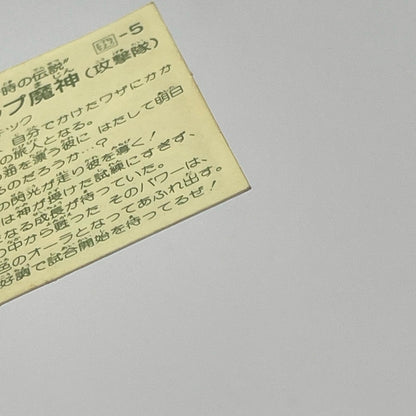 【尾張小牧店】タイム・魔神 我‐5 ガムラツイスト 6弾【レトロ】【中古】【ポスト投函】【代引き不可】
