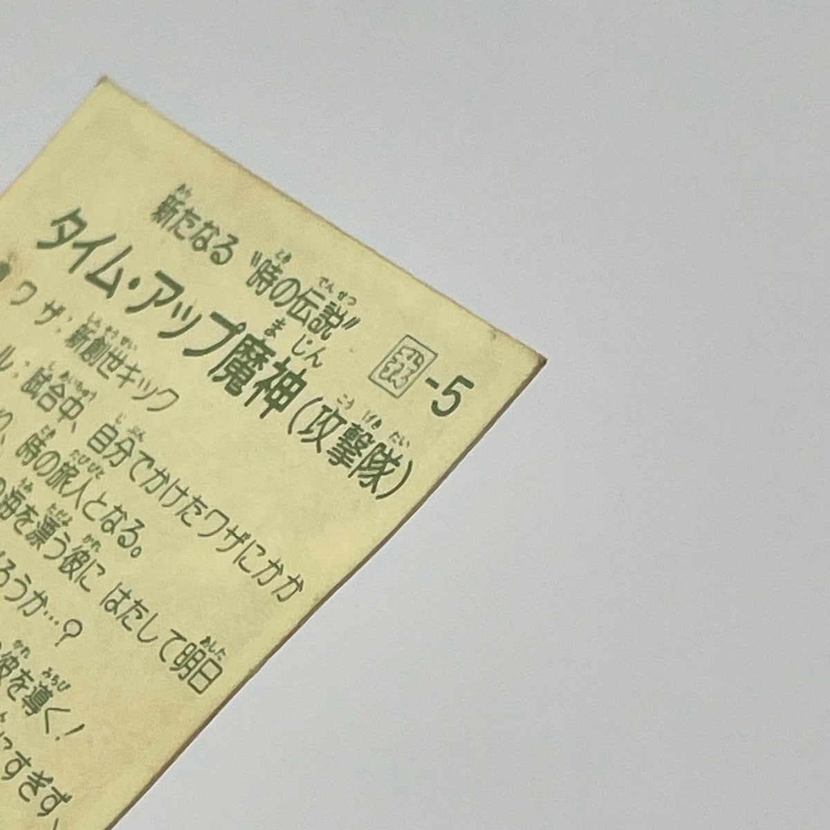 【尾張小牧店】タイム・魔神 我‐5 ガムラツイスト 6弾【レトロ】【中古】【ポスト投函】【代引き不可】