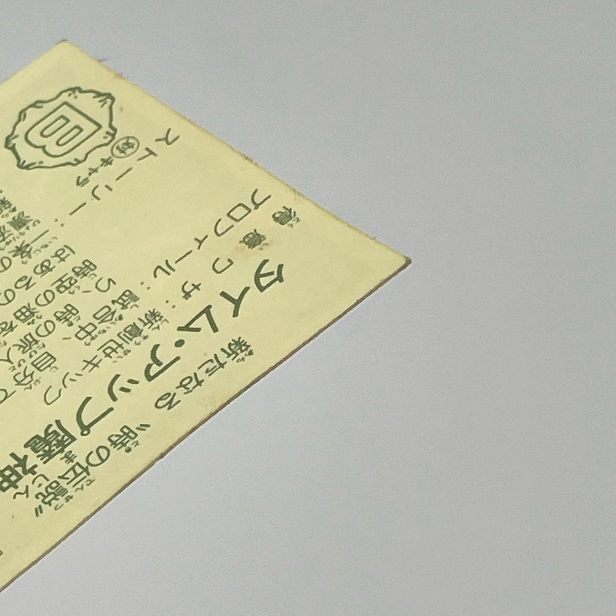 【尾張小牧店】タイム・魔神 我‐5 ガムラツイスト 6弾【レトロ】【中古】【ポスト投函】【代引き不可】