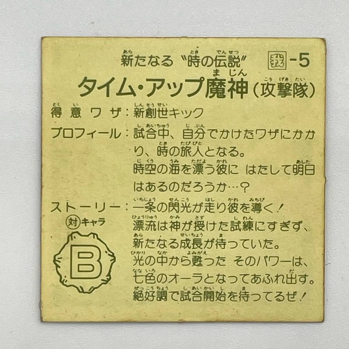 【尾張小牧店】タイム・魔神 我‐5 ガムラツイスト 6弾【レトロ】【中古】【ポスト投函】【代引き不可】