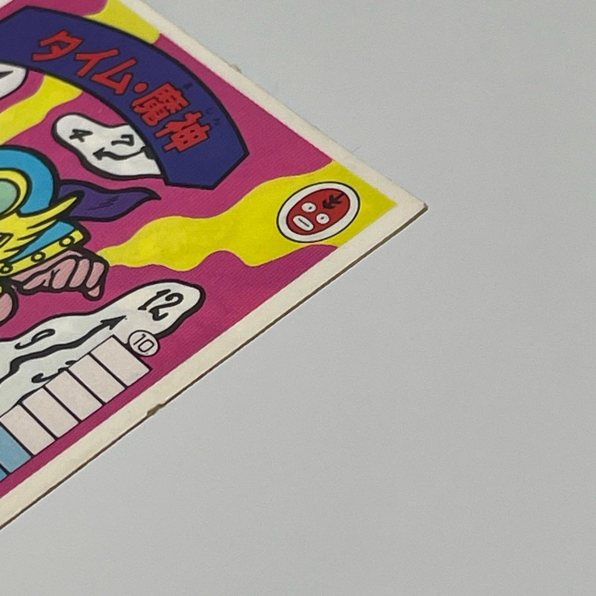 【尾張小牧店】タイム・魔神 我‐5 ガムラツイスト 6弾【レトロ】【中古】【ポスト投函】【代引き不可】