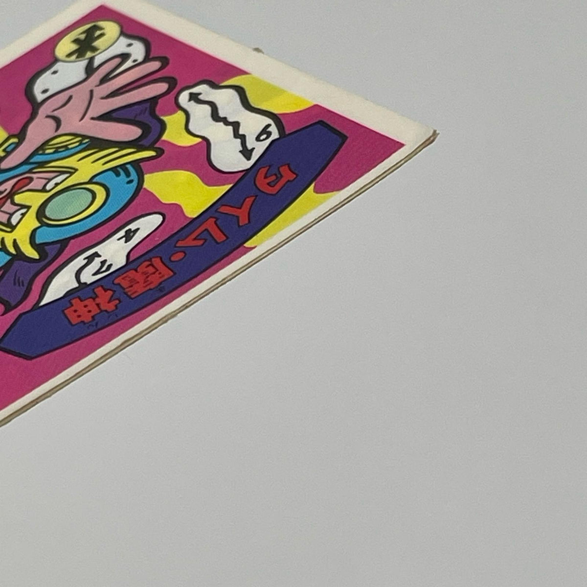 【尾張小牧店】タイム・魔神 我‐5 ガムラツイスト 6弾【レトロ】【中古】【ポスト投函】【代引き不可】