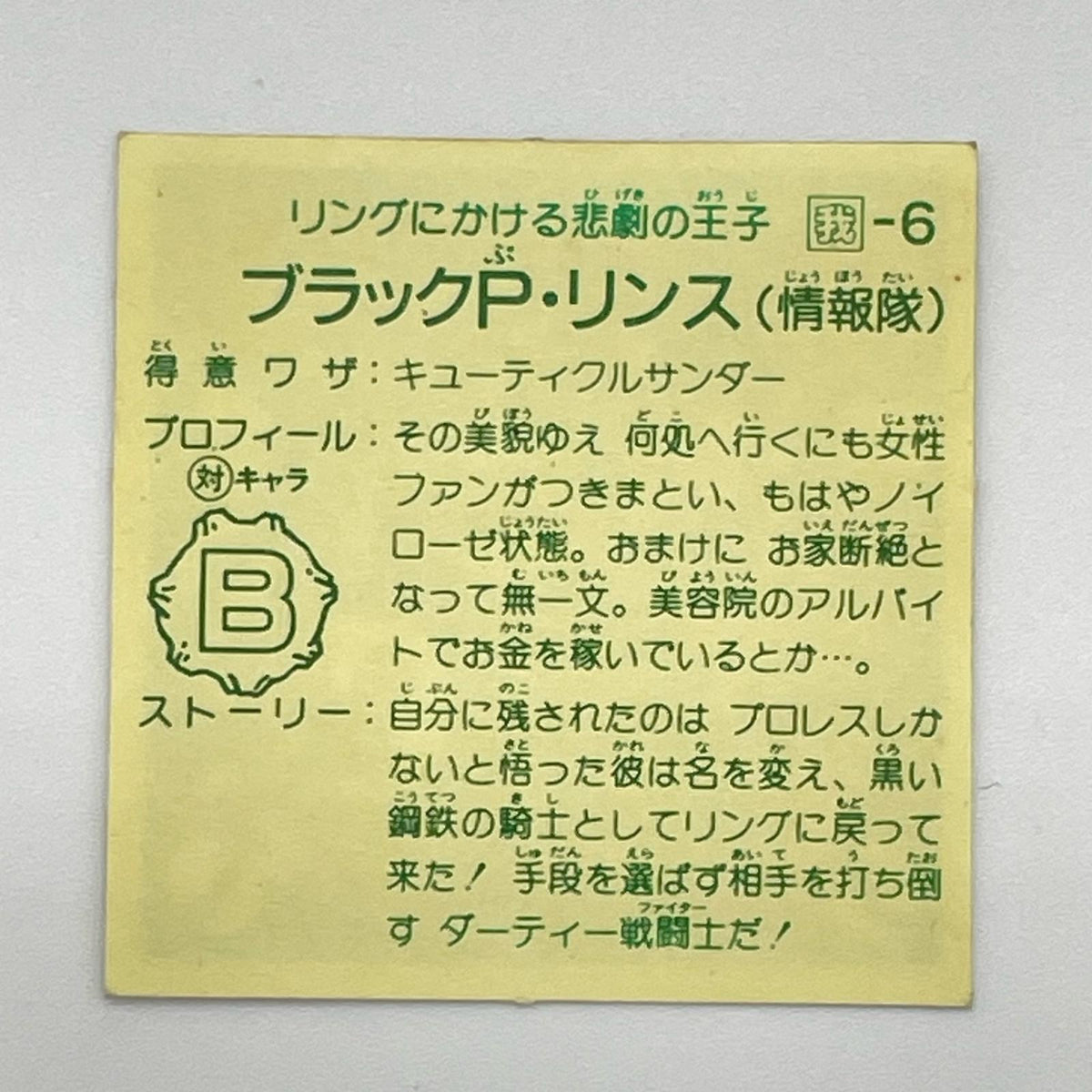 【尾張小牧店】P・リンス 我‐6 ガムラツイスト 6弾【レトロ】【中古】【ポスト投函】【代引き不可】