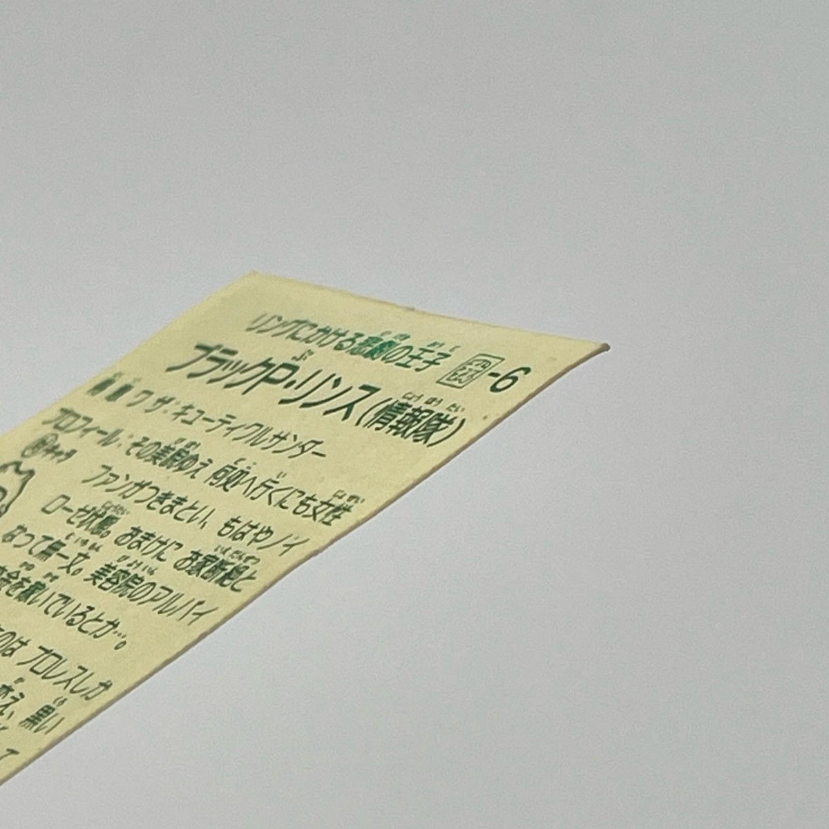 【尾張小牧店】P・リンス 我‐6 ガムラツイスト 6弾【レトロ】【中古】【ポスト投函】【代引き不可】