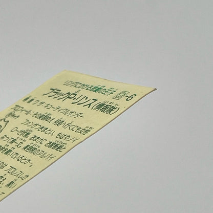 【尾張小牧店】P・リンス 我‐6 ガムラツイスト 6弾【レトロ】【中古】【ポスト投函】【代引き不可】
