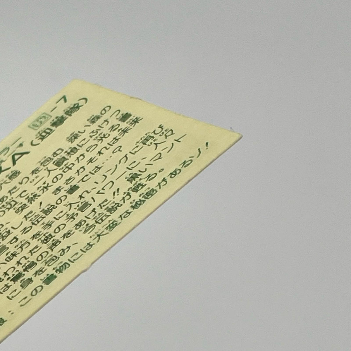 【尾張小牧店】ノストラダメス 我‐7 ガムラツイスト 6弾【レトロ】【中古】【ポスト投函】【代引き不可】