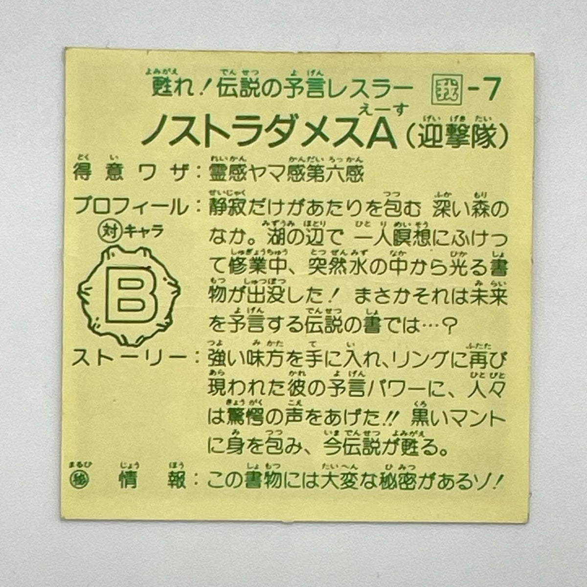 【尾張小牧店】ノストラダメス 我‐7 ガムラツイスト 6弾【レトロ】【中古】【ポスト投函】【代引き不可】