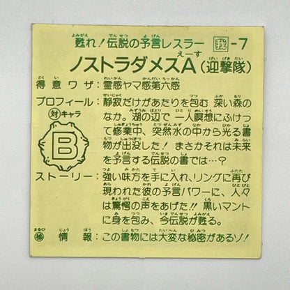 【尾張小牧店】ノストラダメス 我‐7 ガムラツイスト 6弾【レトロ】【中古】【ポスト投函】【代引き不可】