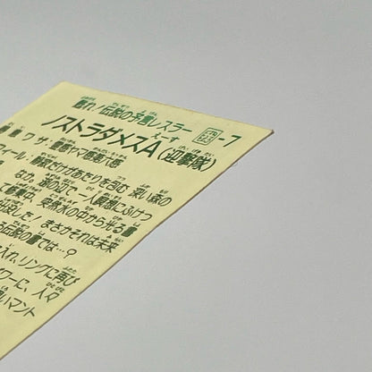 【尾張小牧店】ノストラダメス 我‐7 ガムラツイスト 6弾【レトロ】【中古】【ポスト投函】【代引き不可】