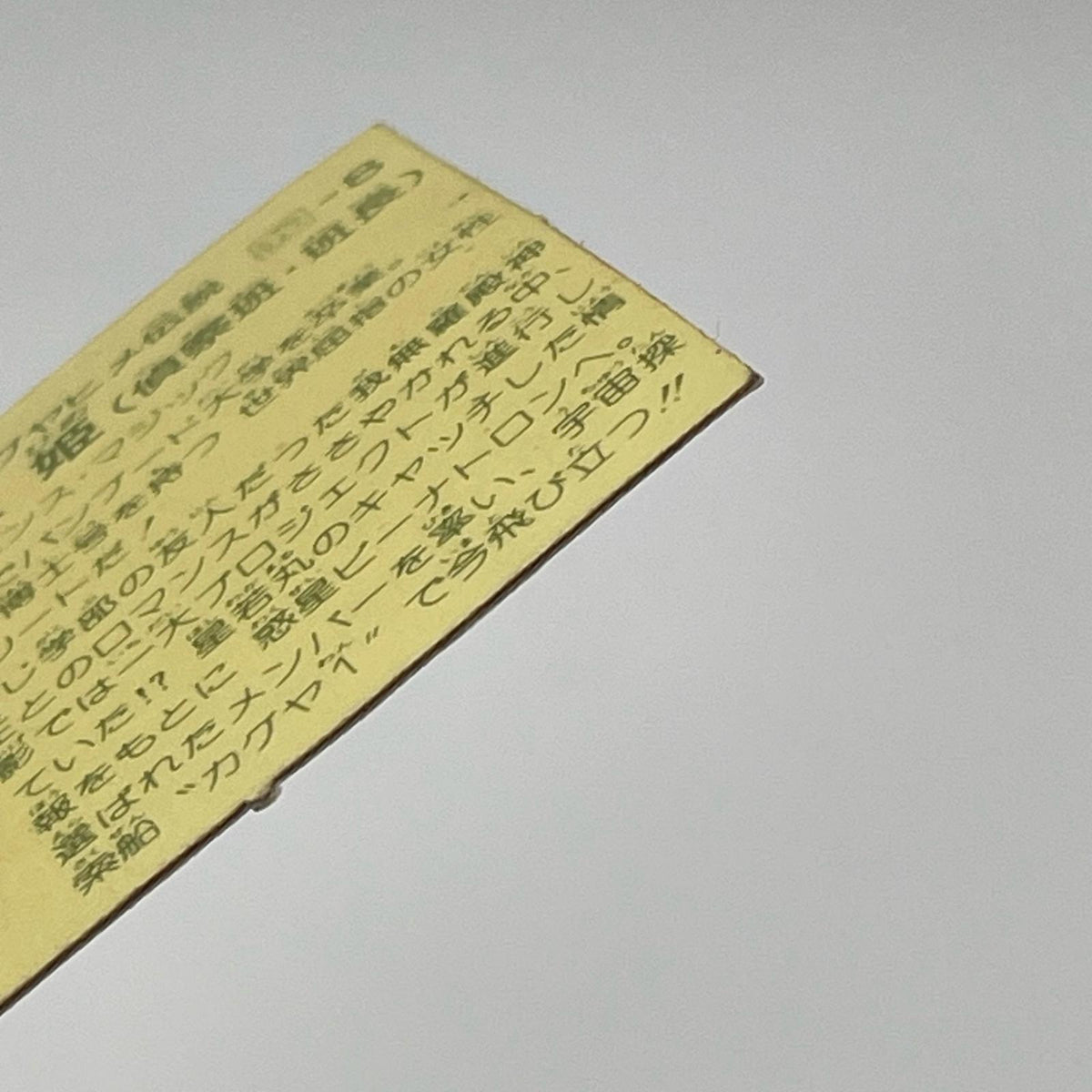 【尾張小牧店】竹取姫 我‐8　ガムラツイスト 6弾 濃黄【レトロ】【中古】【ポスト投函】【代引き不可】