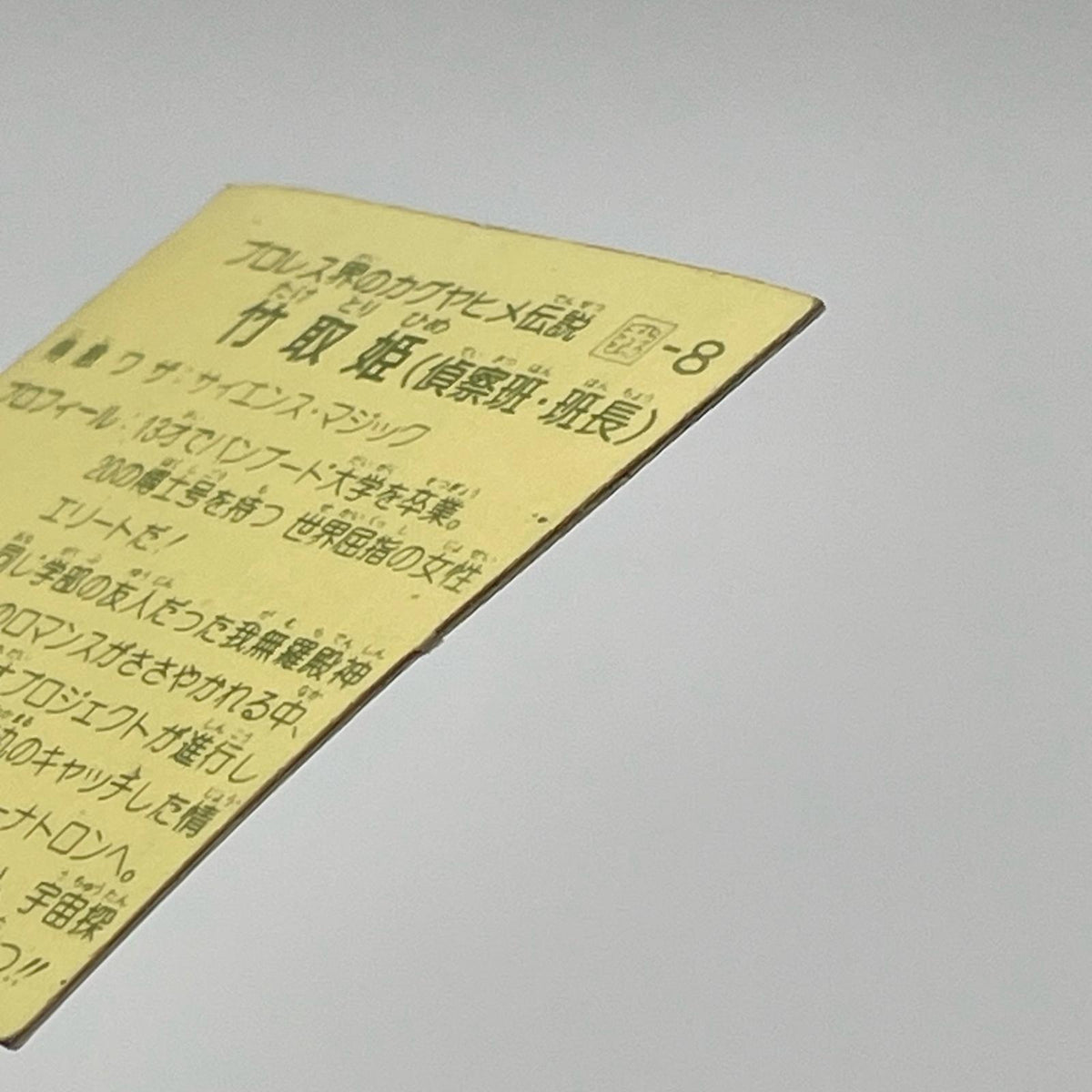 【尾張小牧店】竹取姫 我‐8　ガムラツイスト 6弾 濃黄【レトロ】【中古】【ポスト投函】【代引き不可】