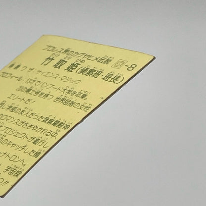 【尾張小牧店】竹取姫 我‐8　ガムラツイスト 6弾 濃黄【レトロ】【中古】【ポスト投函】【代引き不可】