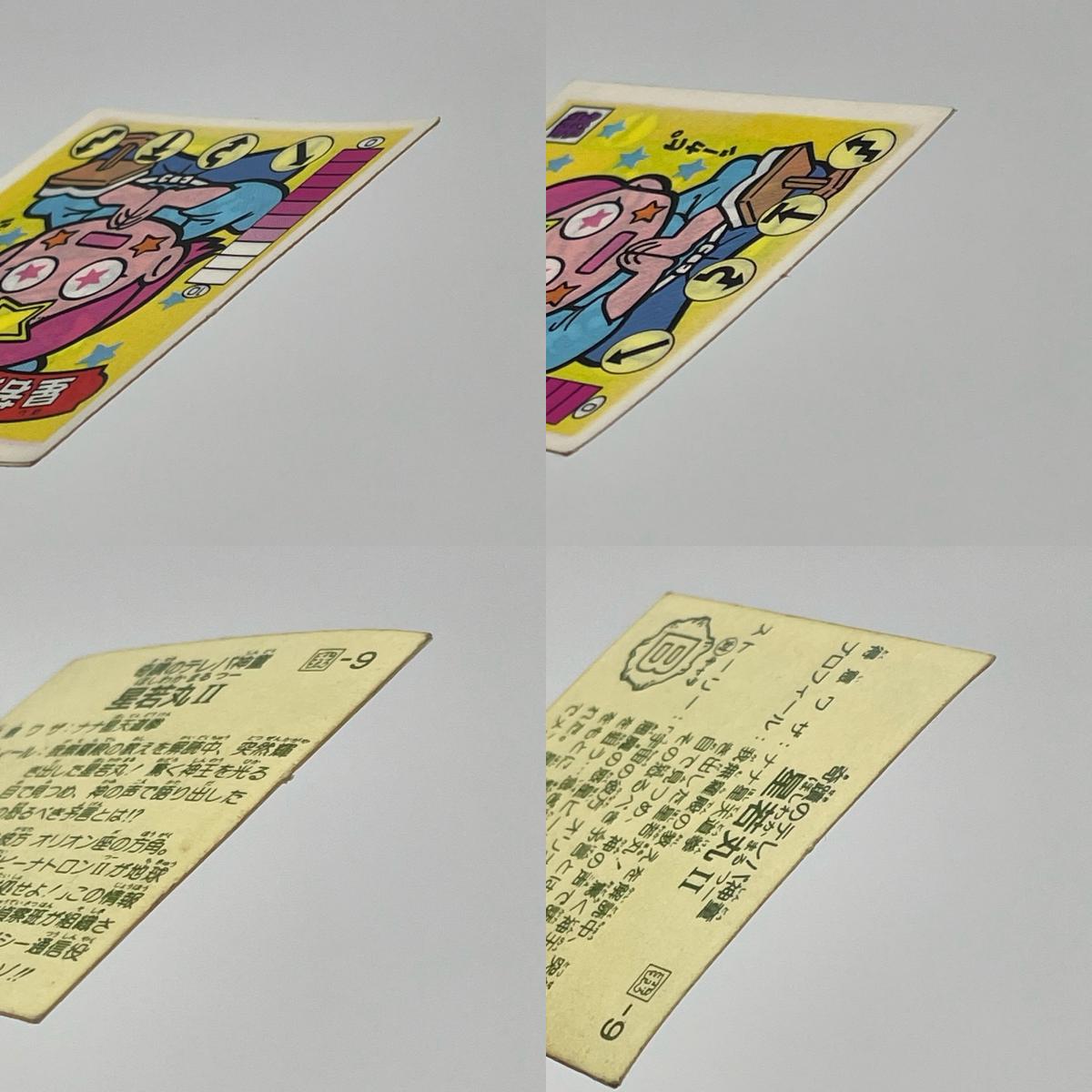 【尾張小牧店】星若丸 我‐9　ガムラツイスト 6弾 二枚セット【レトロ】【中古】【ポスト投函】【代引き不可】